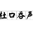 杜口吞聲