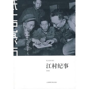 江村紀事(2007年上海錦繡文章出版社出版的圖書) 江村紀事(2007年上海錦繡文章出版社出版的圖書)