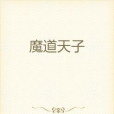 魔道天子 魔道天子