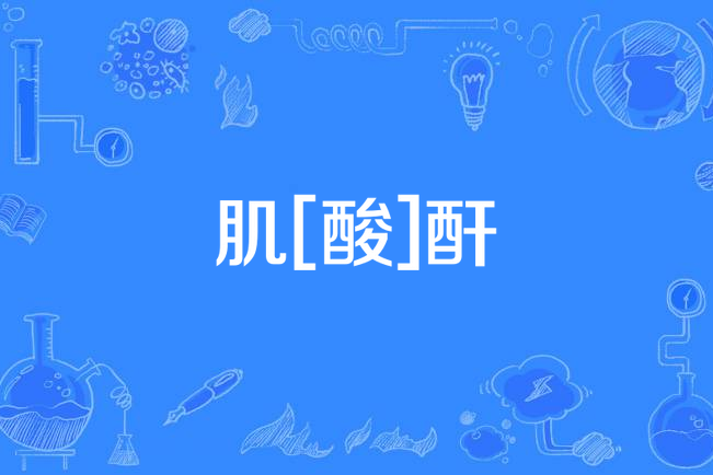 肌[酸]酐