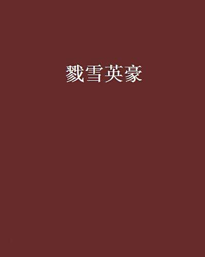 戮雪英豪 戮雪英豪