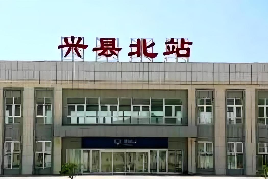 興縣站