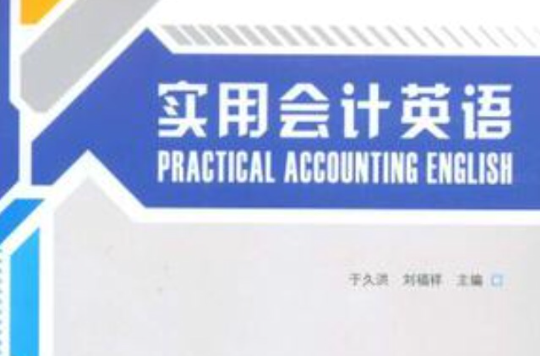 實用會計英語(2009年清華大學出版社出版書籍)