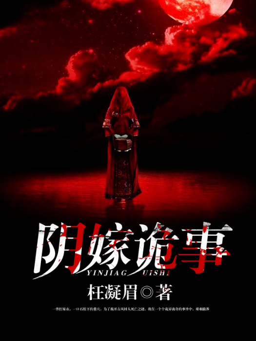 陰嫁詭事 陰嫁詭事