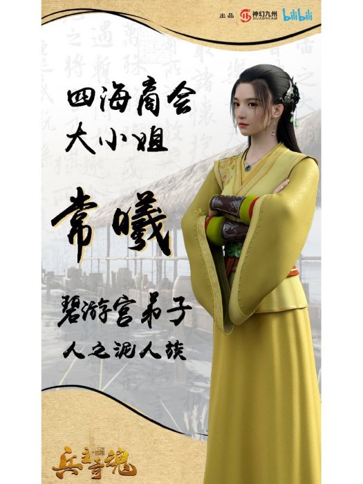 常曦(《兵主奇魂》中的角色) 常曦(《兵主奇魂》中的角色)