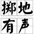 擲地有聲(成語典故) 擲地有聲(成語典故)