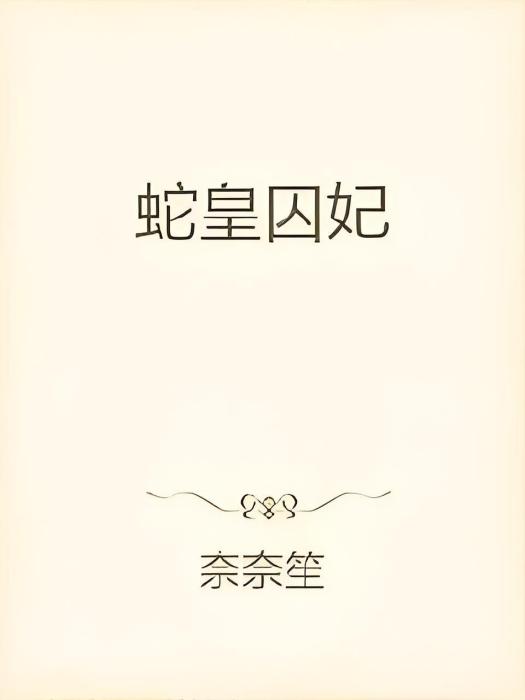 蛇皇囚妃 蛇皇囚妃