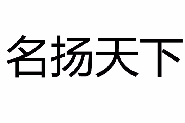 名揚天下(漢語成語) 名揚天下(漢語成語)
