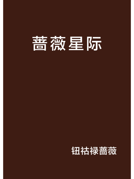 薔薇星際 薔薇星際