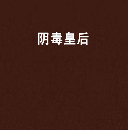 陰毒皇后 陰毒皇后