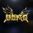夢想成真(江蘇衛視節目) 夢想成真(江蘇衛視節目)