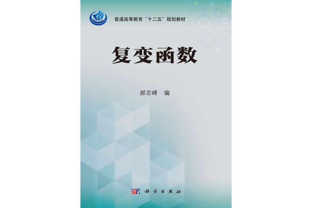 複變函數(2015年科學出版社出版的圖書) 複變函數(2015年科學出版社出版的圖書)