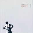 裝台(2015年作家出版社出版圖書) 裝台(2015年作家出版社出版圖書)