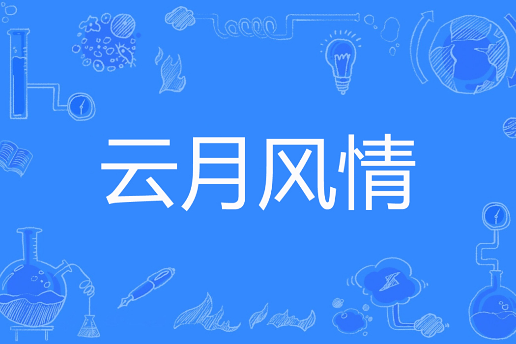 雲月風情 雲月風情