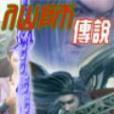 仙師傳說 仙師傳說