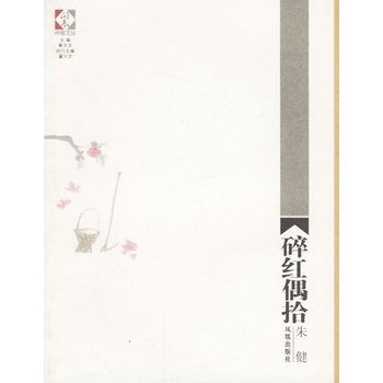 碎紅偶拾 碎紅偶拾