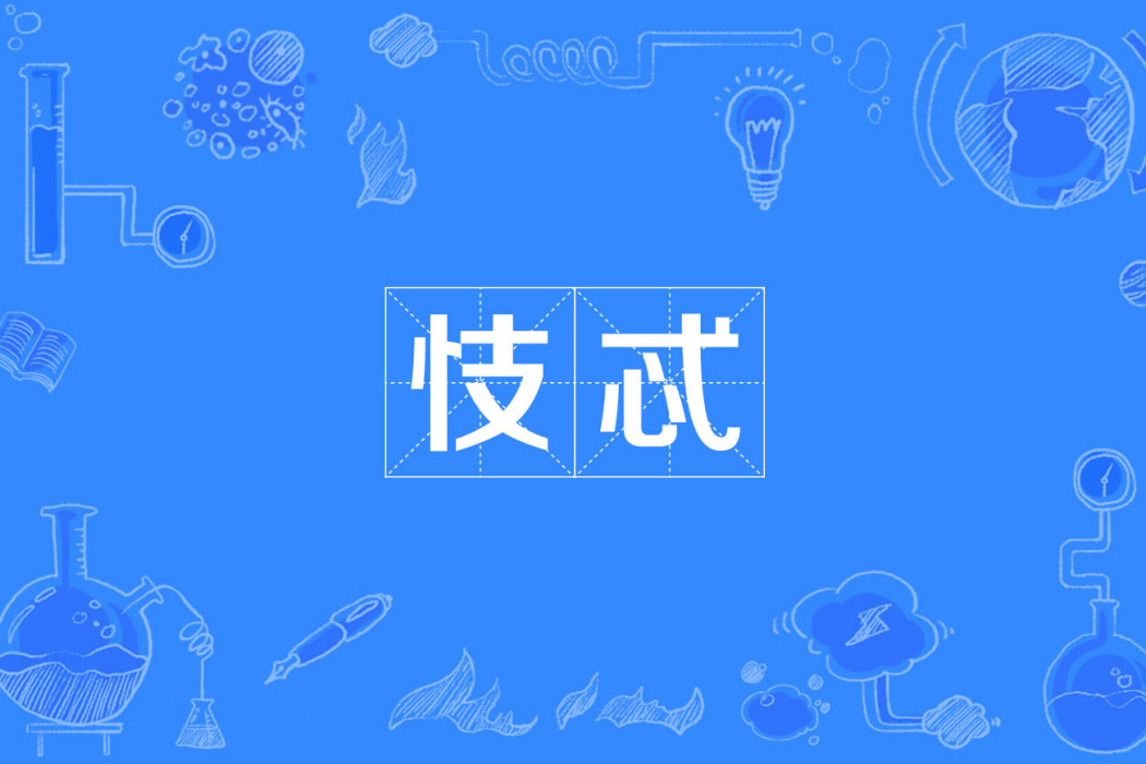 忮忒