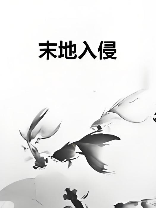末地入侵 末地入侵