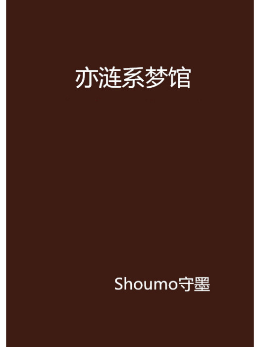 亦漣系夢館 亦漣系夢館