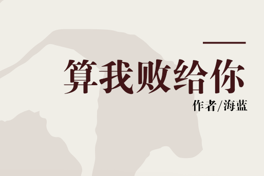 算我敗給你 算我敗給你