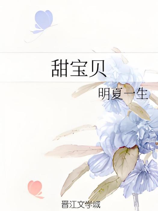 甜寶貝 甜寶貝