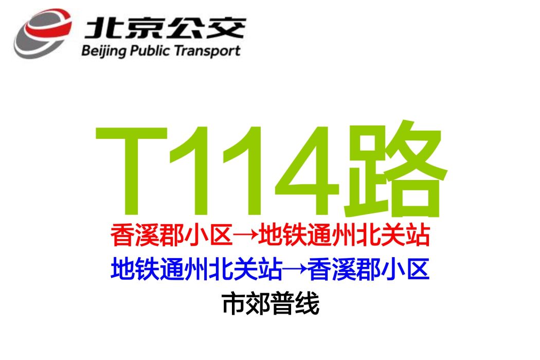 北京公交T114路 北京公交T114路