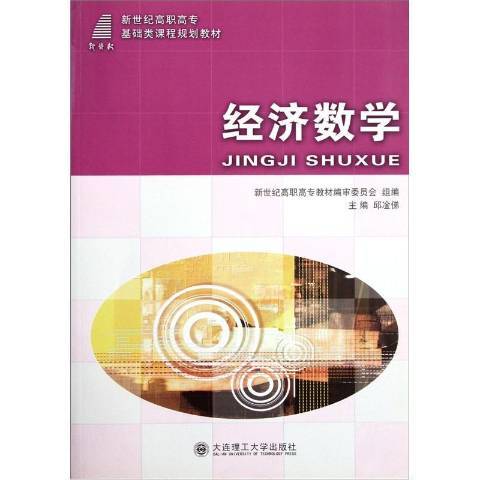 經濟數學(2010年大連理工大學出版社出版的圖書) 經濟數學(2010年大連理工大學出版社出版的圖書)