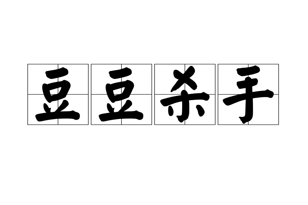 豆豆殺手 豆豆殺手