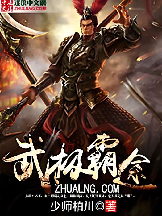 武極霸途 武極霸途