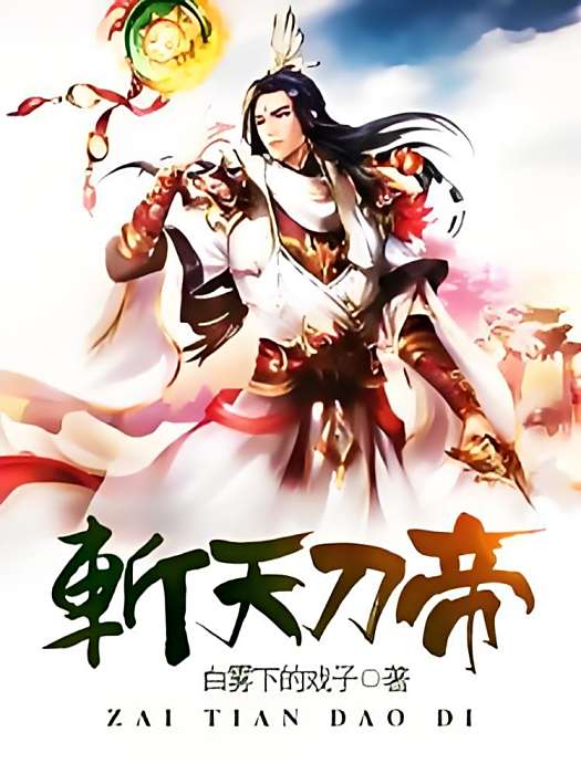 斬天刀帝 斬天刀帝