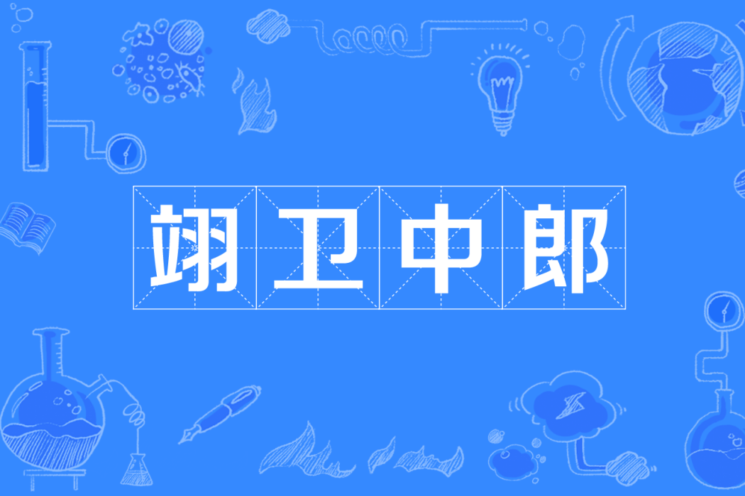 翊衛中郎 翊衛中郎