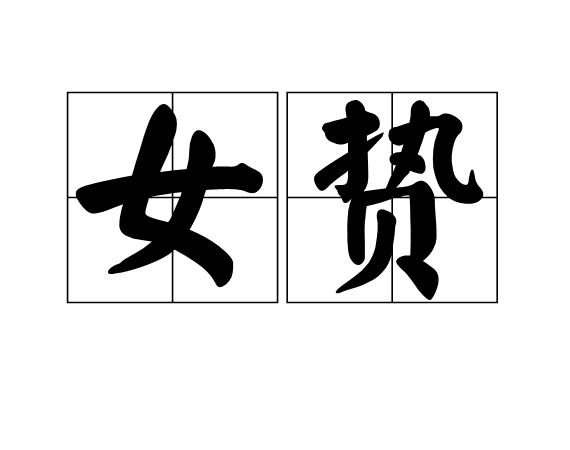女贄 女贄