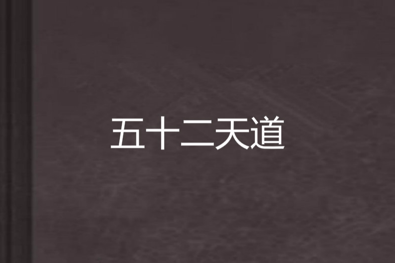 五十二天道 五十二天道