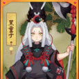 黑童子(網易手遊《陰陽師》SR式神) 黑童子(網易手遊《陰陽師》SR式神)