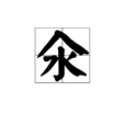 汆 汆