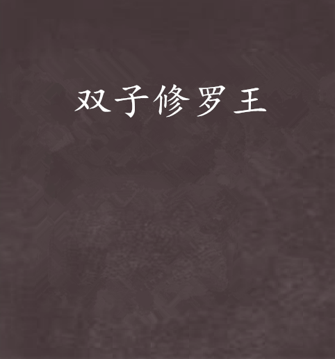 雙子修羅王 雙子修羅王