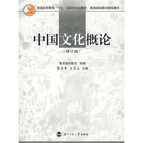 中國文化概論（修訂版）