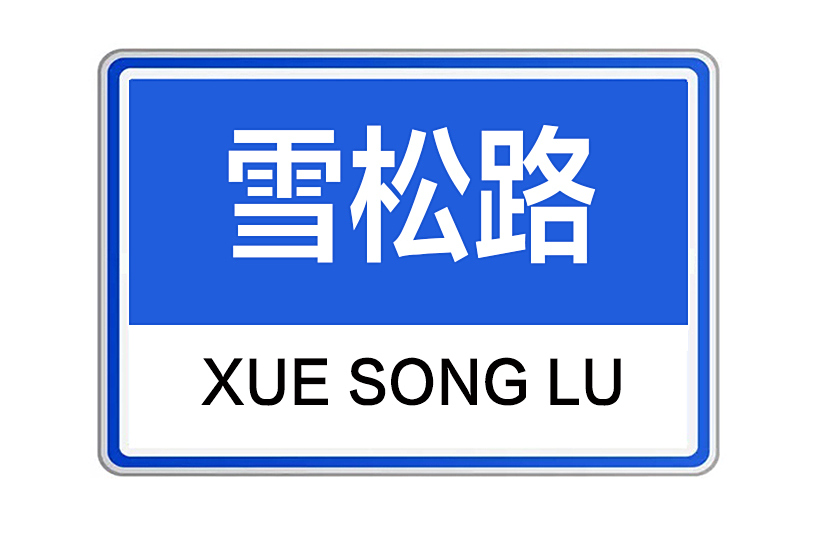 雪松路(河南省許昌市雪松路) 雪松路(河南省許昌市雪松路)