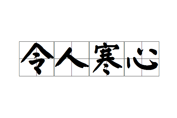 令人寒心