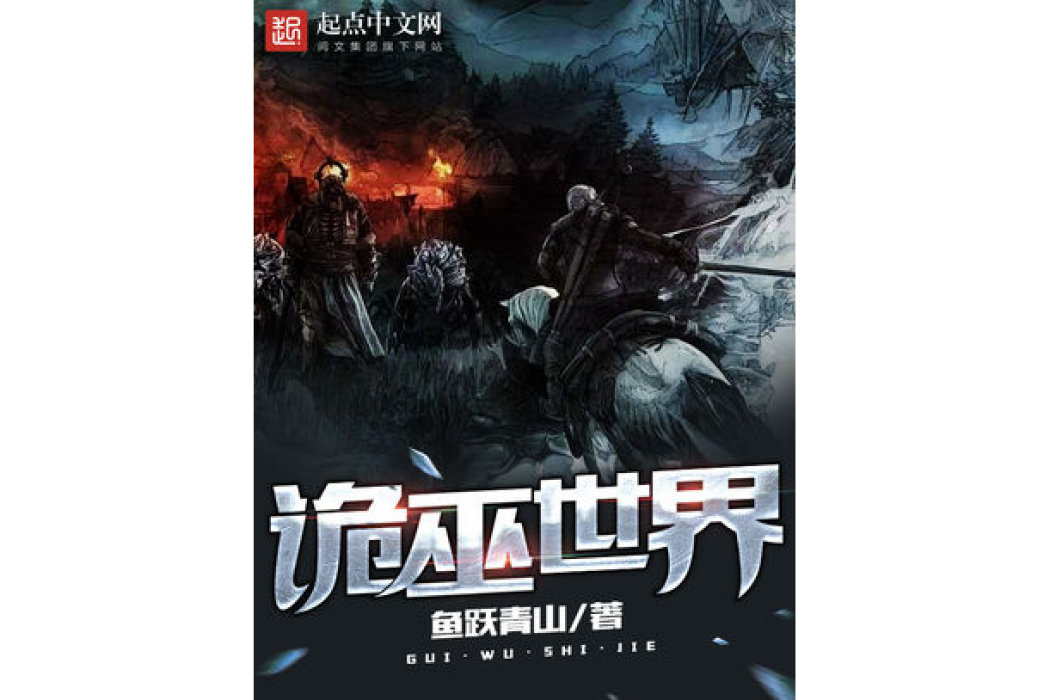 詭巫世界 詭巫世界