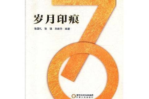 歲月印痕(2019年寧夏人民出版社出版的圖書) 歲月印痕(2019年寧夏人民出版社出版的圖書)