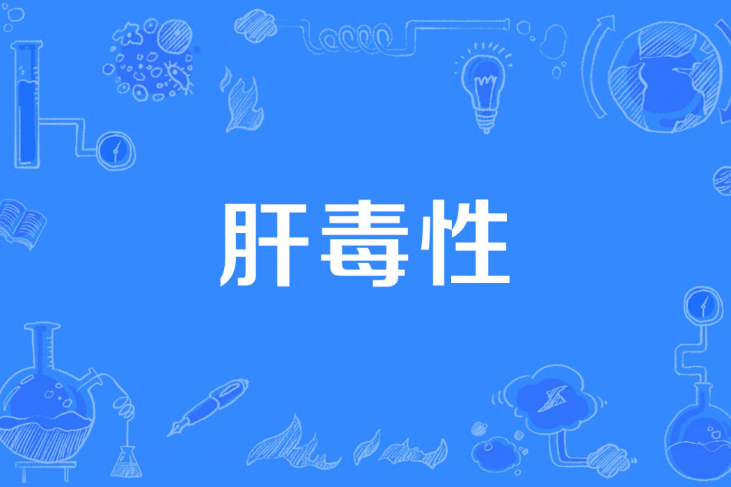 肝毒性 肝毒性