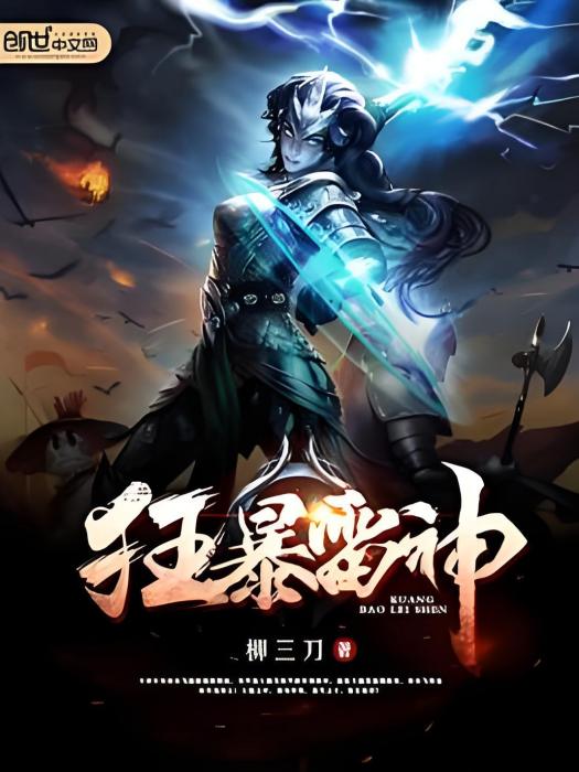 狂暴雷神 狂暴雷神