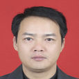 李喜安(長安大學教授,博士生導師) 李喜安(長安大學教授,博士生導師)