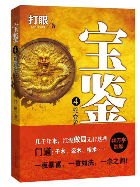 寶鑑4-蛇吞象 寶鑑4-蛇吞象