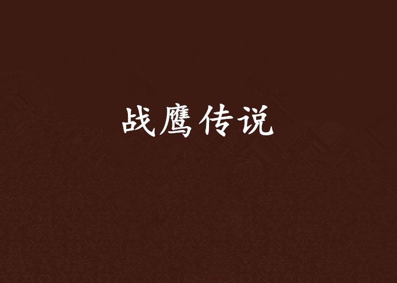 戰鷹傳說 戰鷹傳說