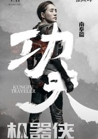 功夫機器俠
