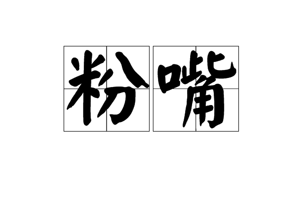 粉嘴 粉嘴