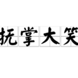 撫掌大笑 撫掌大笑