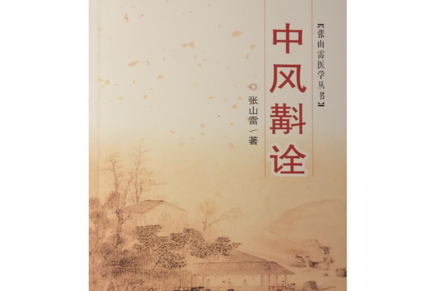 中風斛詮 中風斛詮